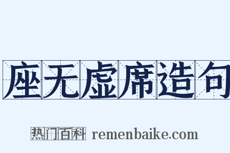 座无虚席造句是什么意思的图片